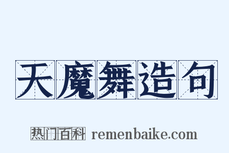 天魔舞造句是什么意思的图片